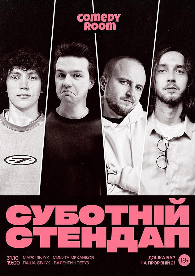 СУБОТНІЙ СТЕНДАП (31.10 19:00)