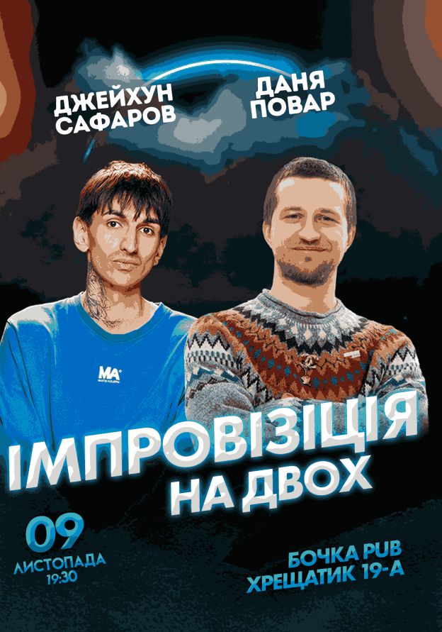 Вечір Імпровізації на двох Зйомка: