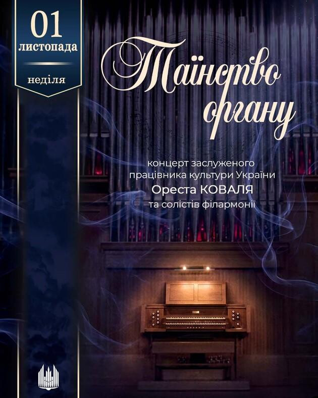 Таїнство ОРГАНУ (Орест Коваль та солісти філармонії)