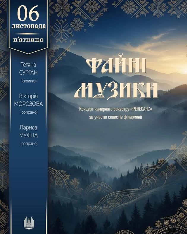 Файні музики (концерт оркестру "Ренесанс")