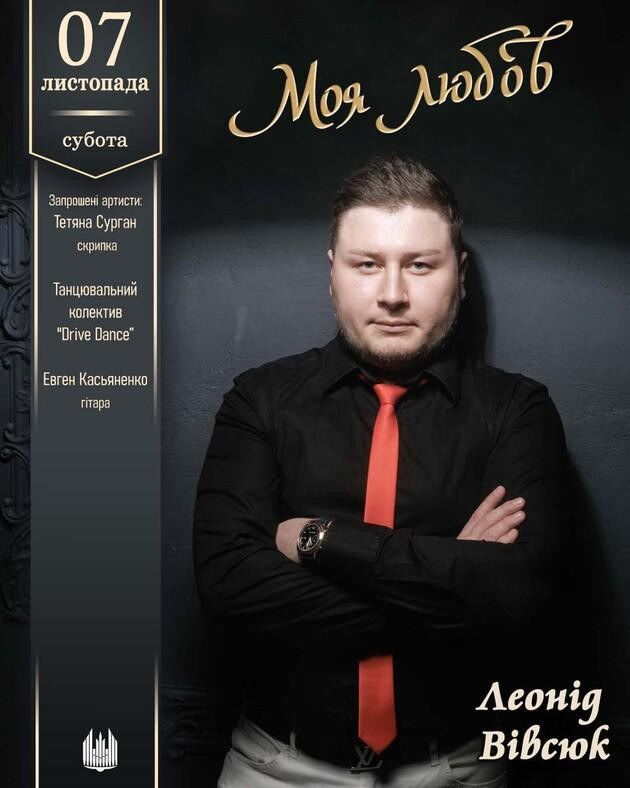 "Моя любов". Леонід Вівсюк