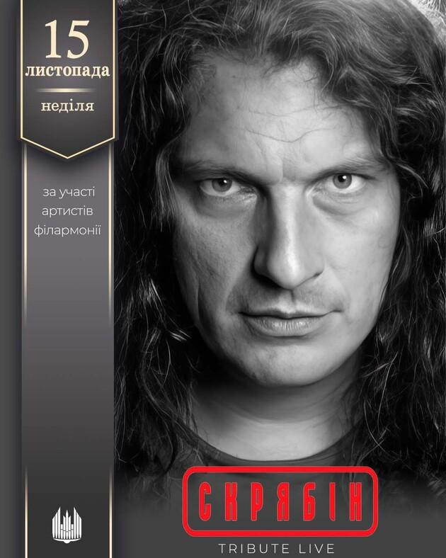 СКРЯБІН.Tribute Live