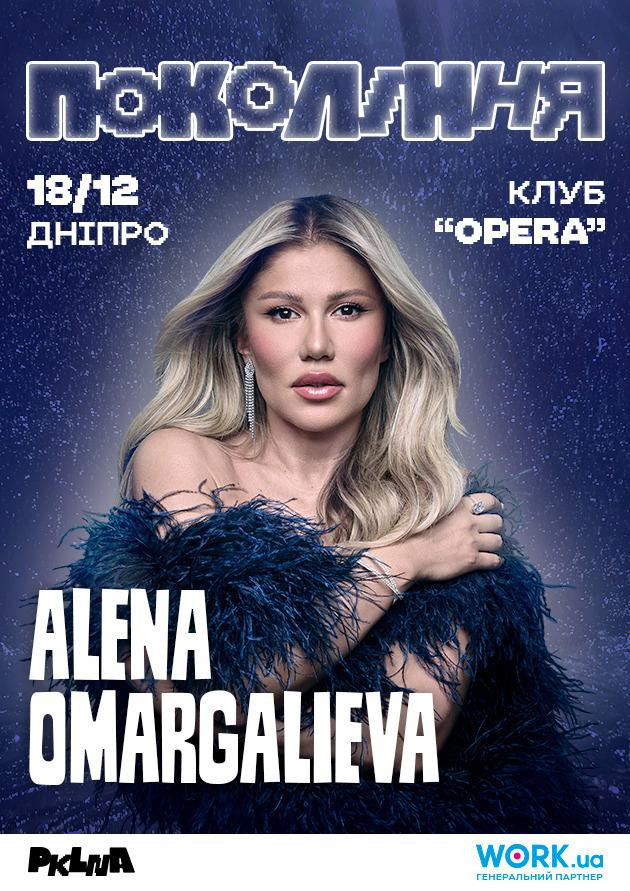 ALENA OMARGALIEVA на Поколінні в клубі Opera