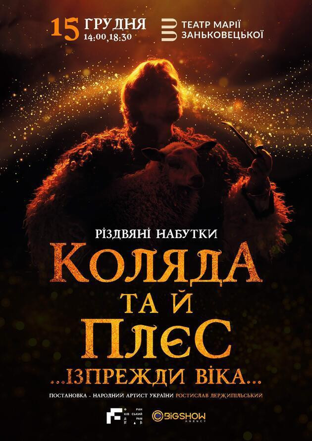 Коляда та й плєс… Ізпрежди віка…