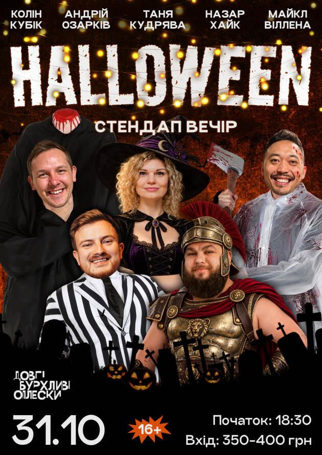 СТЕНДАП ВЕЧІР HALLOWEEN | КОЛІН, ОЗАРКІВ, КУДРЯВА, ХАЙК, ВІЛЛЕНА | 31 ЖОВТНЯ