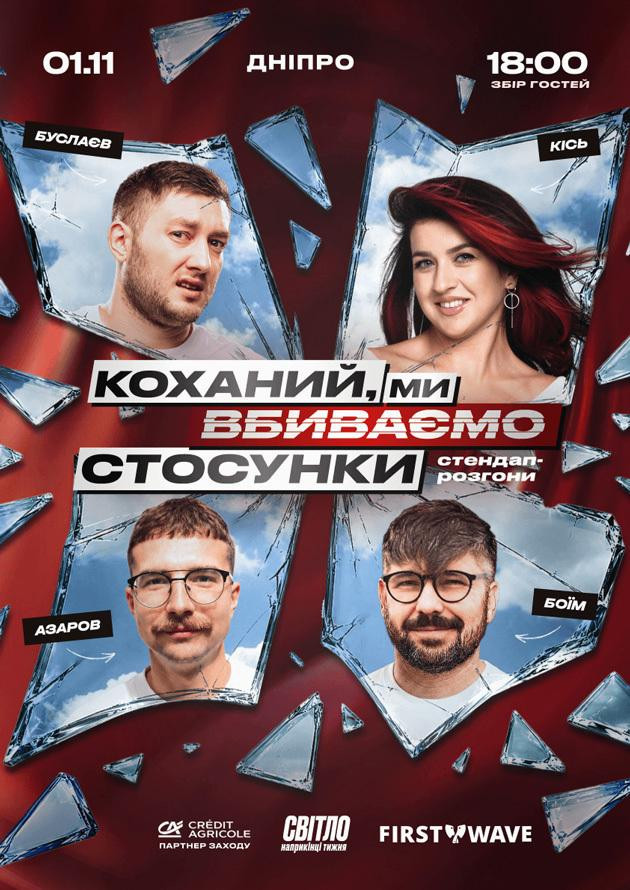 СТЕНДАП ШОУ ПРО СТОСУНКИ