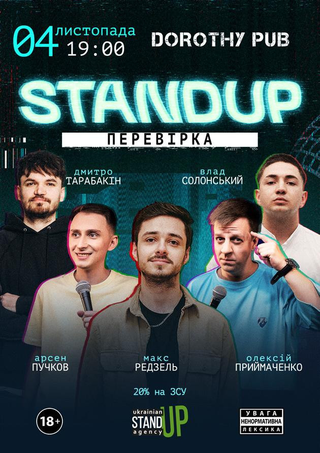 СТЕНДАП ПЕРЕВІРКА