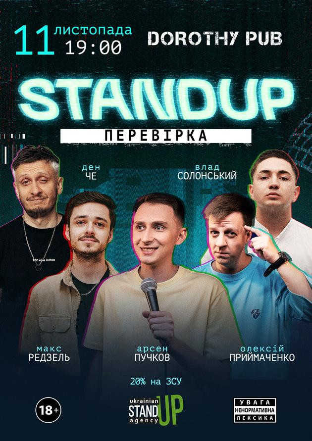 СТЕНДАП ПЕРЕВІРКА