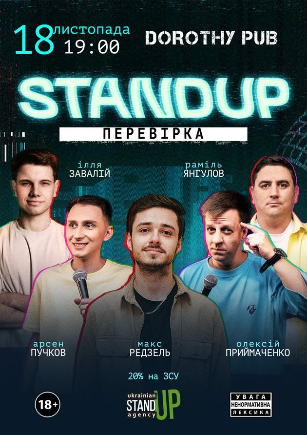 СТЕНДАП ПЕРЕВІРКА