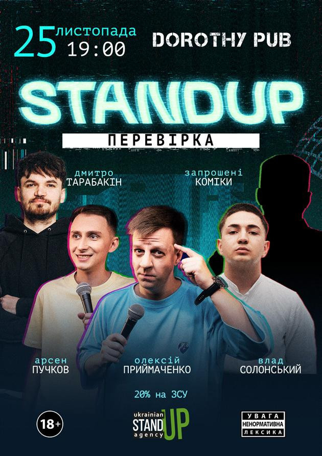 СТЕНДАП ПЕРЕВІРКА
