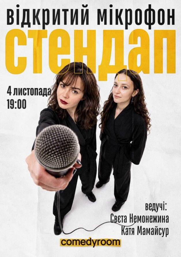 СТЕНДАП. ВІДКРИТИЙ МІКРОФОН (04.11 19:00)