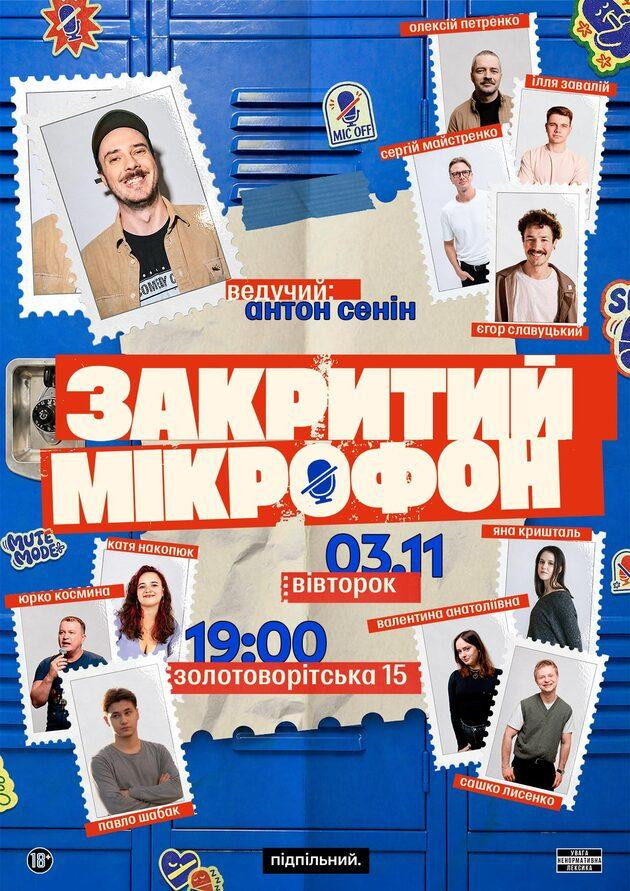 Закритий мікрофон (03.11)