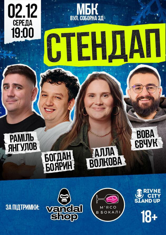 СТЕНДАП у Рівному