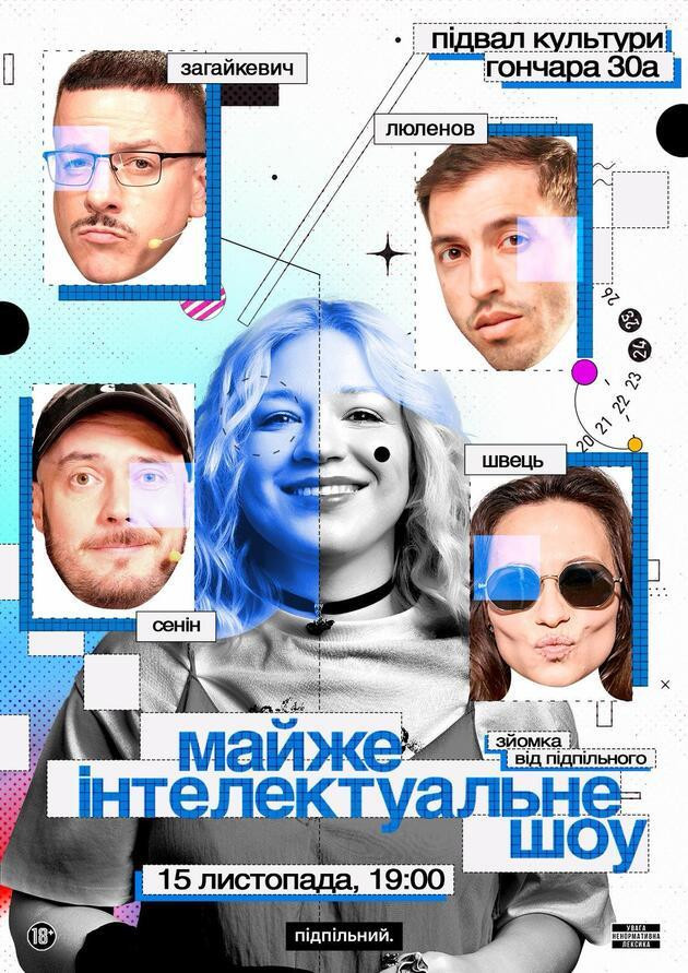 Майже Інтелектуальне Шоу (15.11)