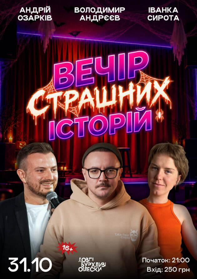 ВЕЧІР СТРАШНИХ ІСТОРІЙ В ОПЛЕСКАХ | ОЗАРКІВ, СИРОТА, АНДРЄЄВ | 31 ЖОВТНЯ