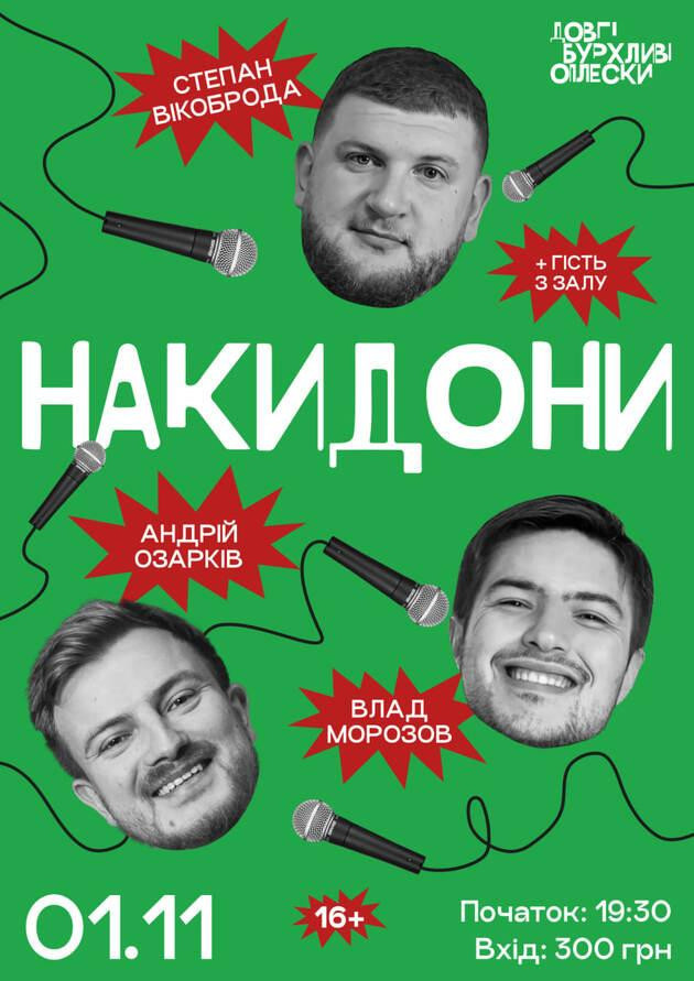 НАКИДОНИ | ВІКОБРОДА, ОЗАРКІВ, МОРОЗОВ | 1 ЛИСТОПАДА