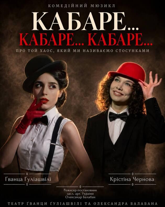 Кабаре… Кабаре… Кабаре…