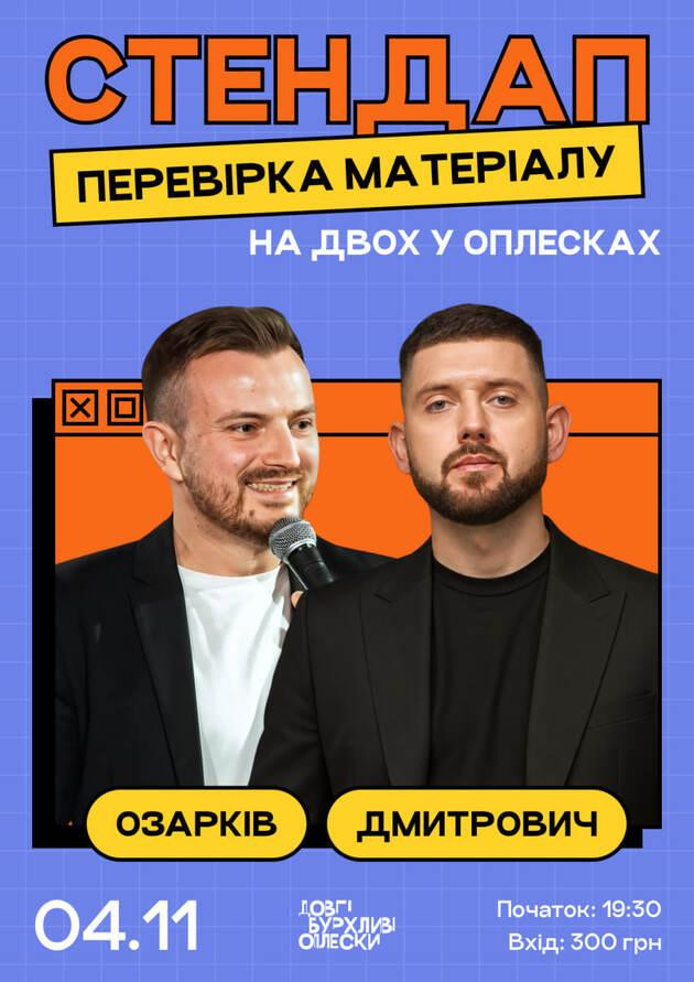 СТЕНДАП ПЕРЕВІРКА НА ДВОХ | ОЗАРКІВ та ДМИТРОВИЧ | 4 ЛИСТОПАДА