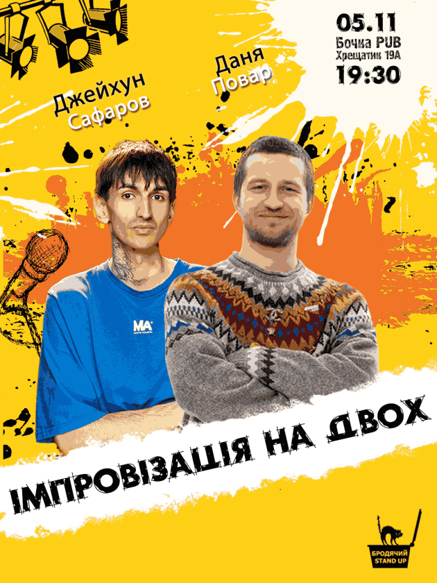 Вечір Імпровізації На Двох.: