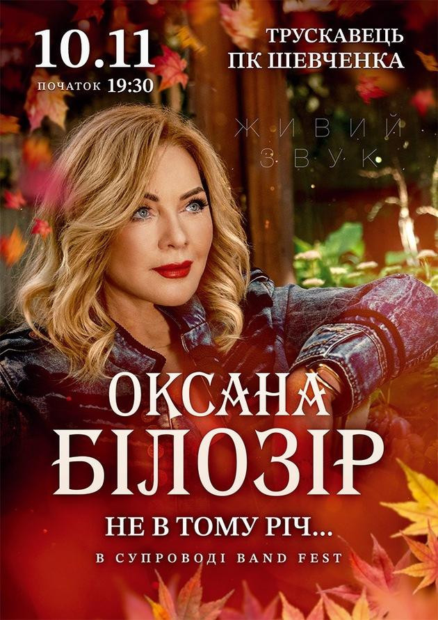 Оксана Білозір (Трускавець)