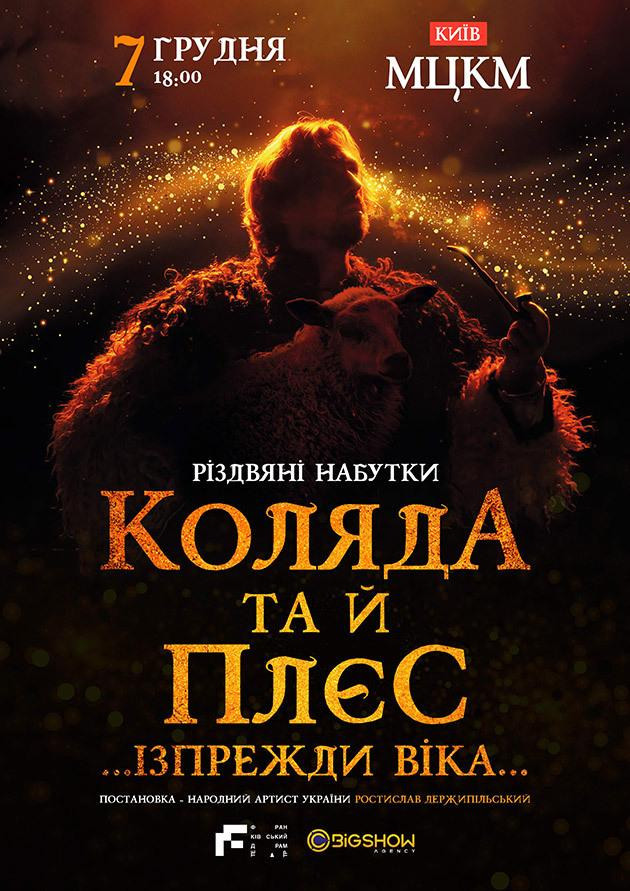 Коляда та й плєс… Ізпрежди віка…