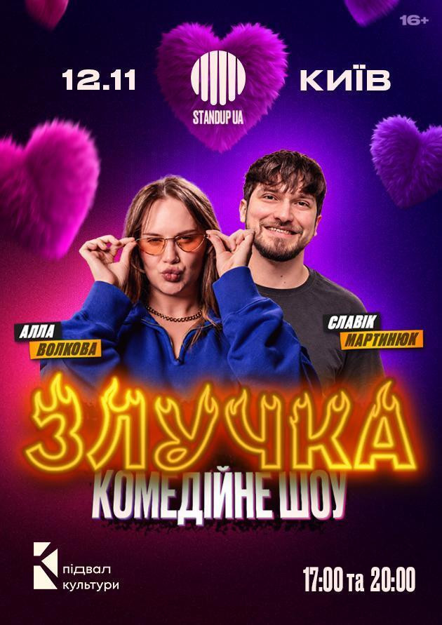 ШОУ «ЗЛУЧКА»