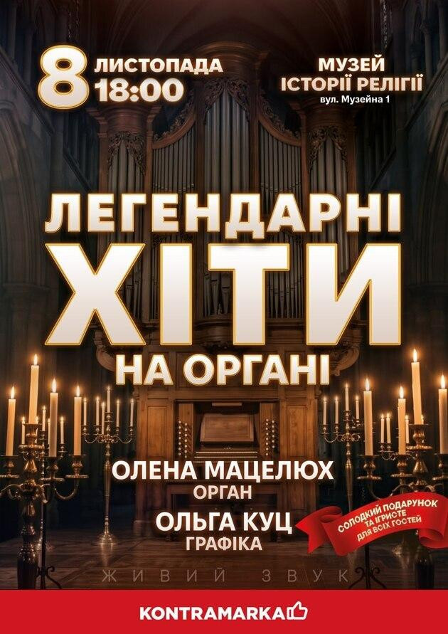 Легендарні хіти на Органі
