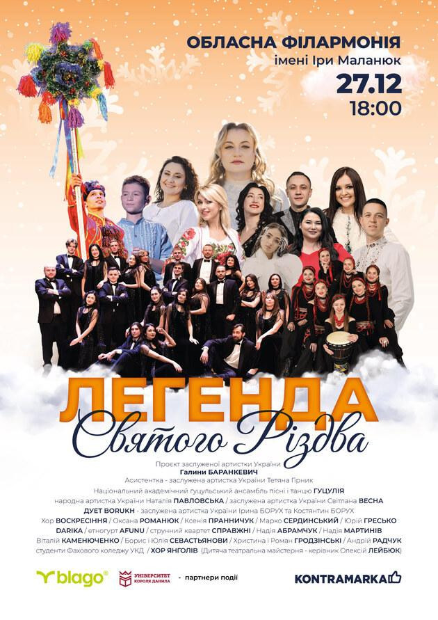 ЛЕГЕНДА СВЯТОГО РІЗДВА | Баранкевич