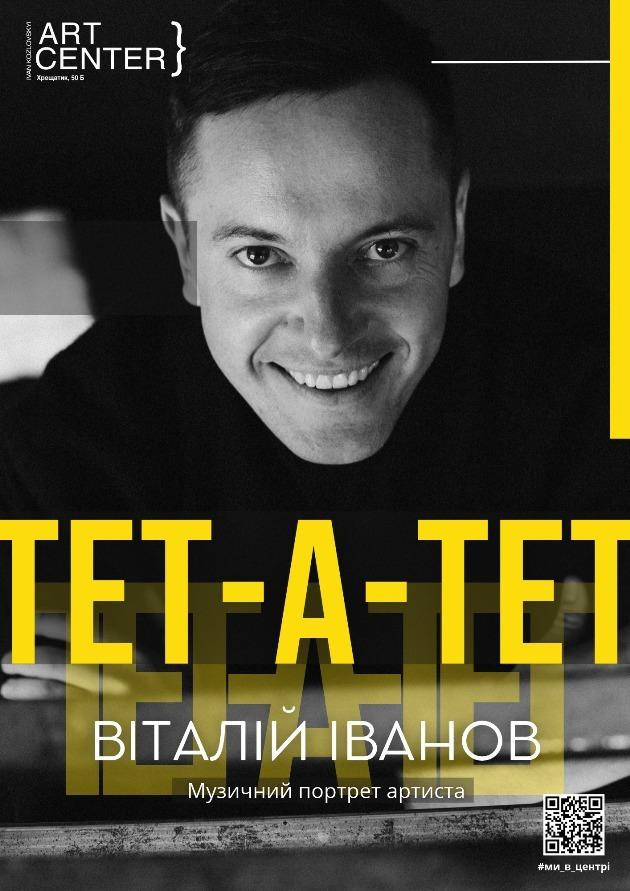 ТЕТ-А-ТЕТ.    МУЗИЧНИЙ ПОРТРЕТ АРТИСТА:  ВІТАЛІЙ ІВАНОВ