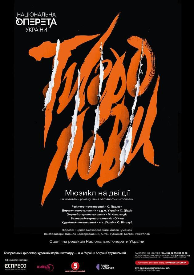 Тигроловы