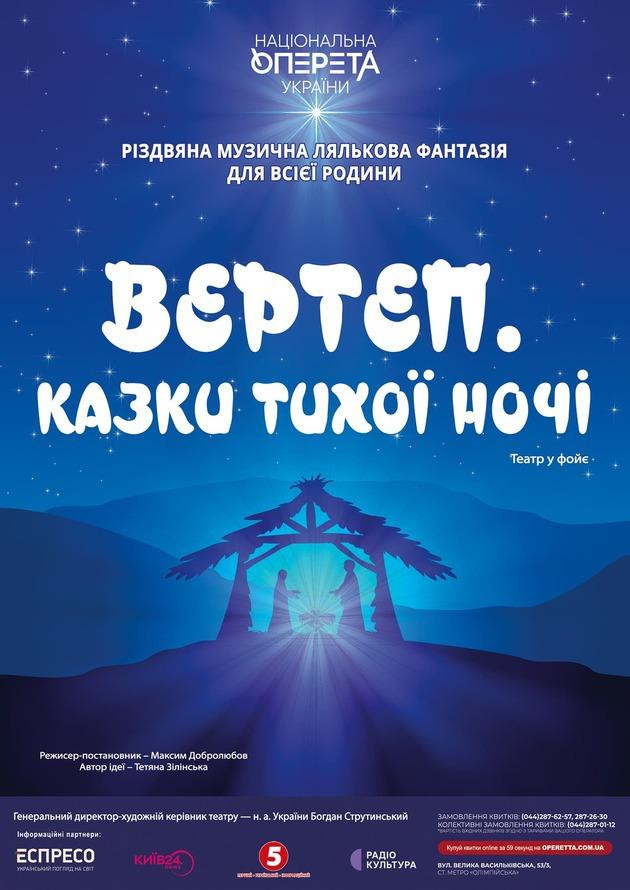 Вертеп. Казки тихої ночі