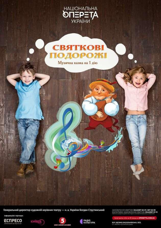Святкові подорожі
