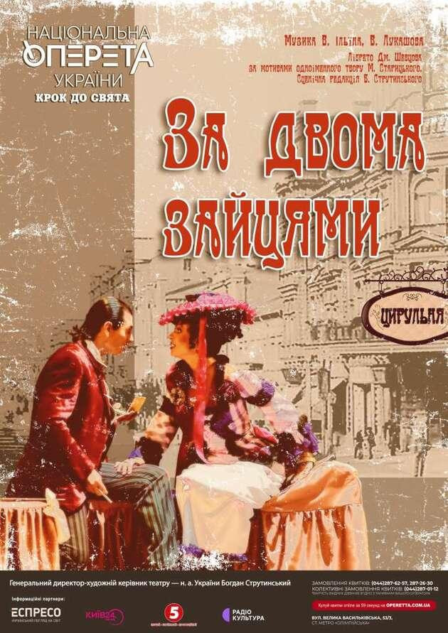 За двома зайцями