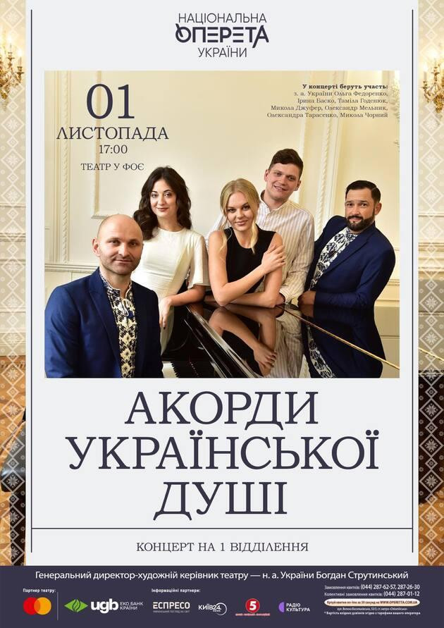 Акорди української душі