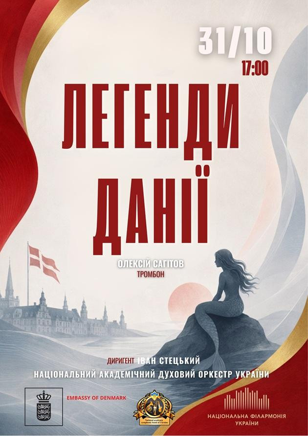 Легенди Данії