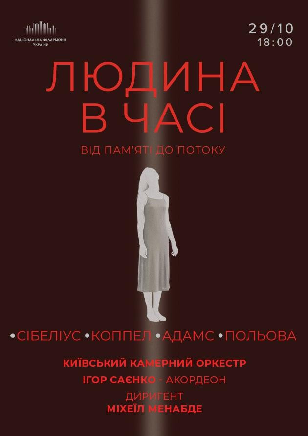 Людина в часі. Від пам’яті до потоку