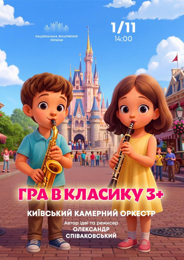 ГРА В КЛАСИКУ 3+