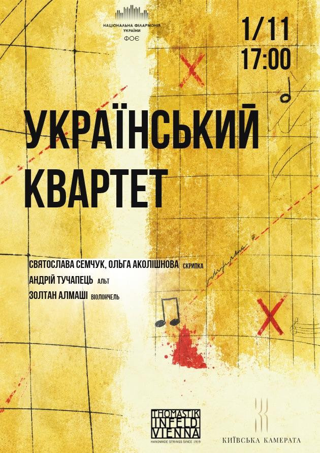 Український квартет (Музичне ФОЄ НФУ)