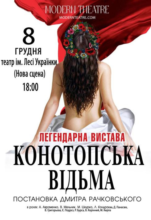 Конотопська відьма
