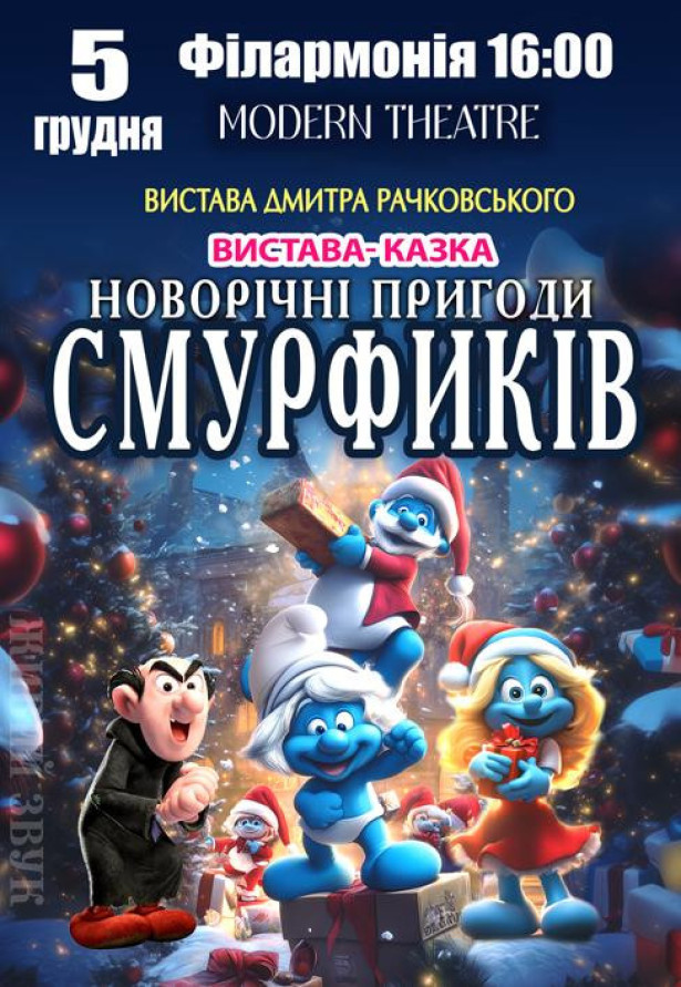 Новорічні пригоди Смурфиків