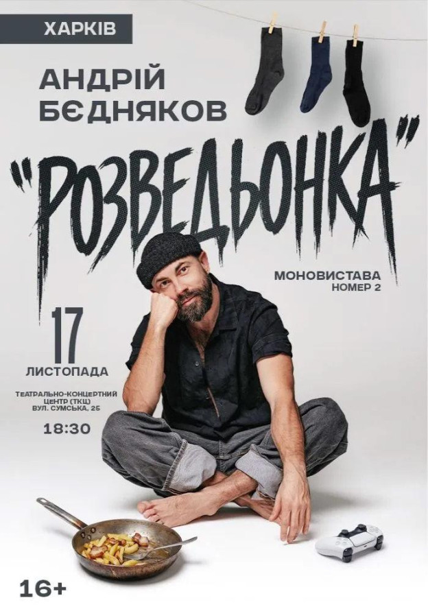 Андрій Бєдняков «Розведьонка»