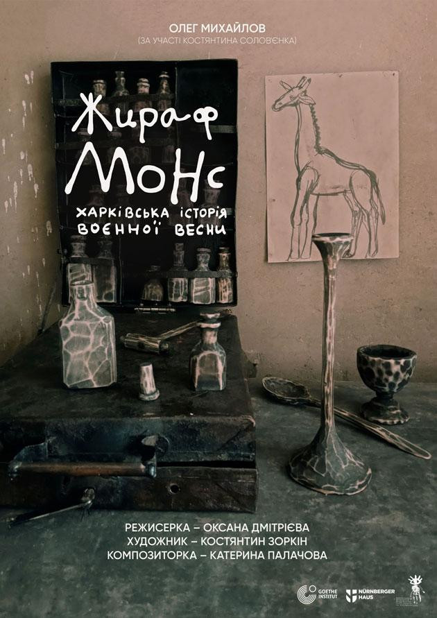 ЖИРАФ МОНС