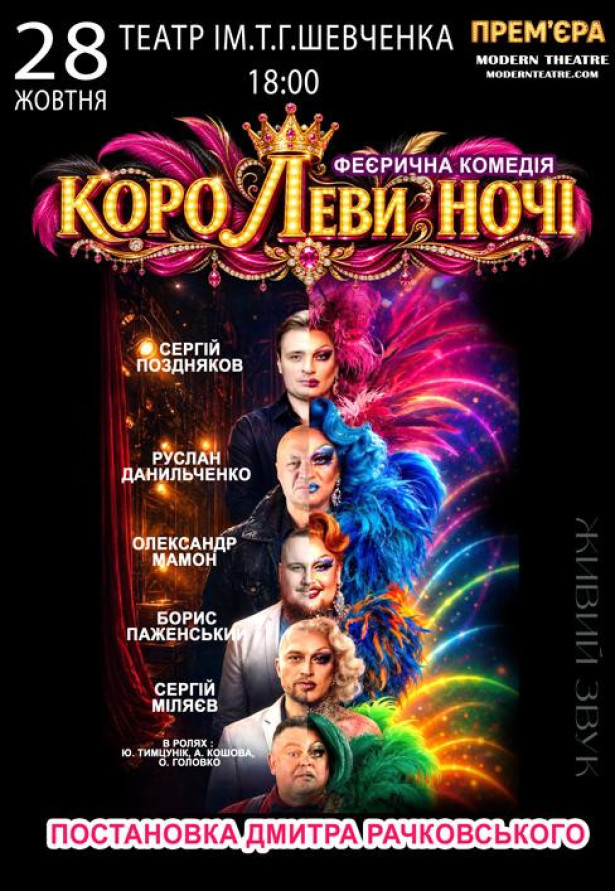 КороЛЕВИ ночі
