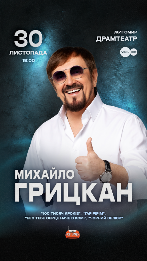 Михайло Грицкан