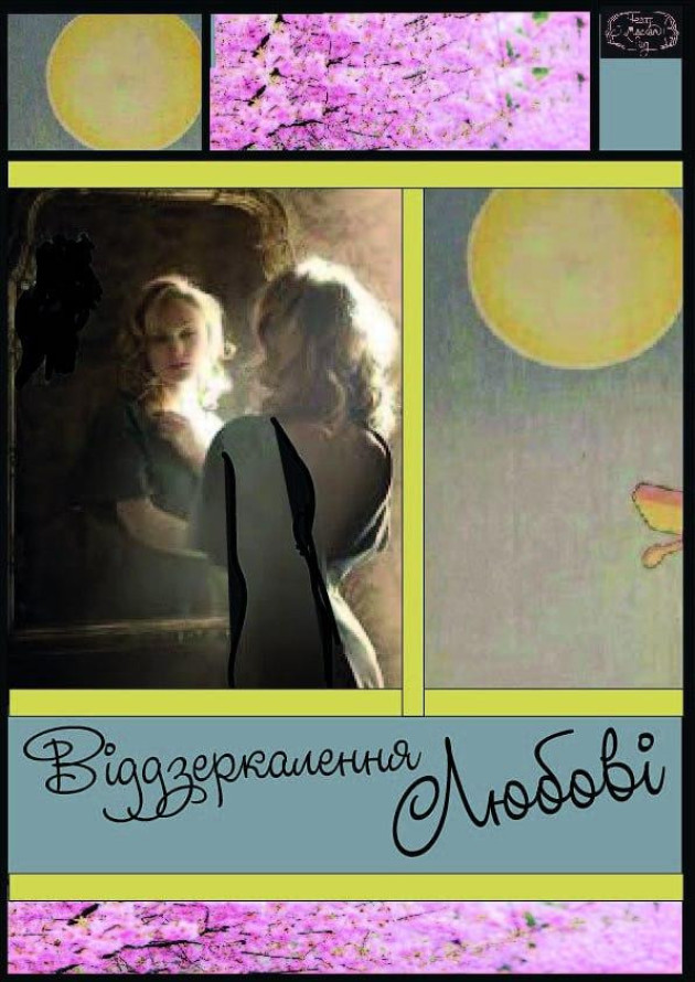 ВІДДЗЕРКАЛЕННЯ ЛЮБОВІ
