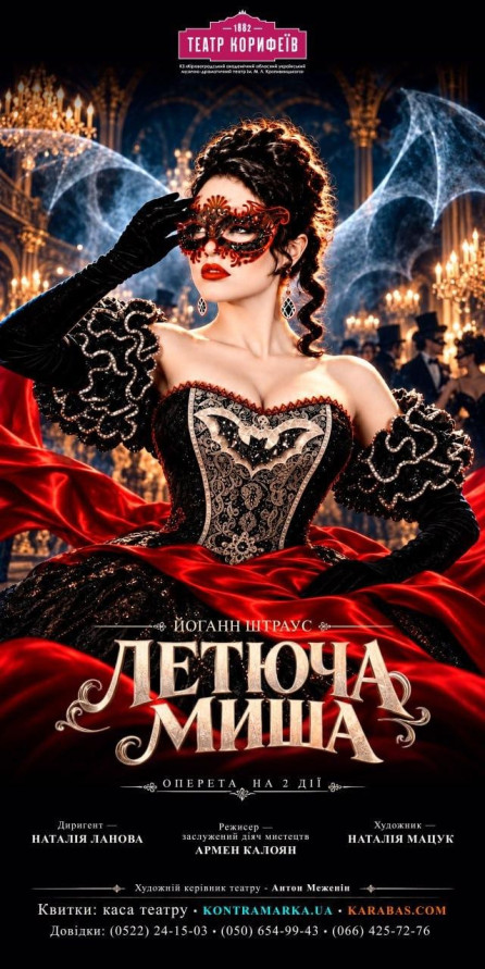 Прем`єра. «Летюча миша» Микола Ердман в перекладі Армена Калояна (театр ім. М. Л. Кропивницького)