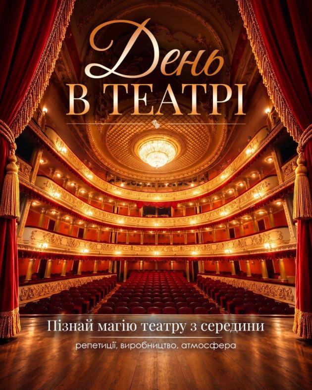 «День в театрі» (пізнавай магію театру з середини)