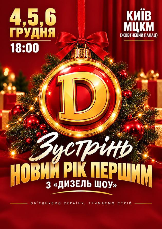 Зустрінь  Новий Рік першим  з "ДИЗЕЛЬ ШОУ"