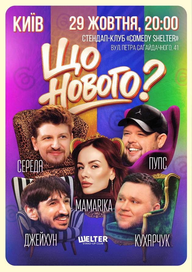 Комедійне шоу «Що нового?»