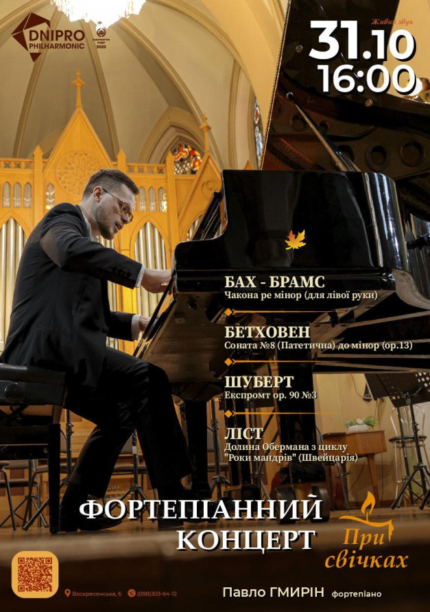 Фортепіанний концерт при свічках